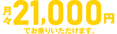 月々21,000円