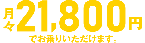 月々21,800円