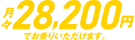 月々28,200円