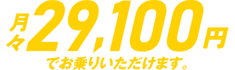 月々29,300円