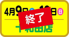 4月9日（土）・10日（日）十和田店、終了