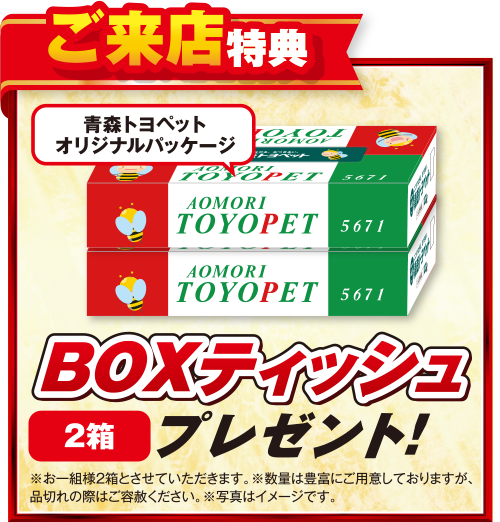 ご来店特典