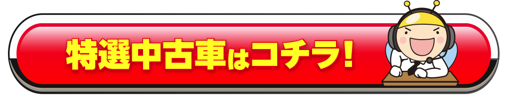 特選中古車はコチラ！