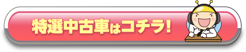 特選中古車はコチラ！