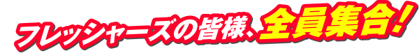 フレッシャーズの皆様、全員集合！