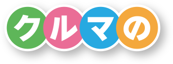 クルマの