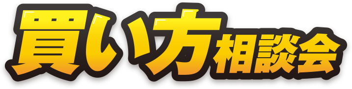 買い方相談会