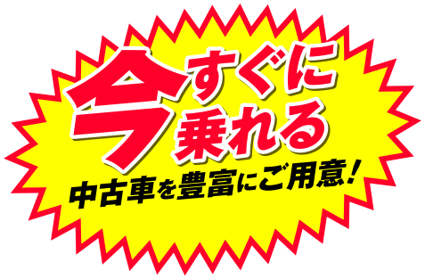 今すぐに乗れる中古車を豊富にご用意！