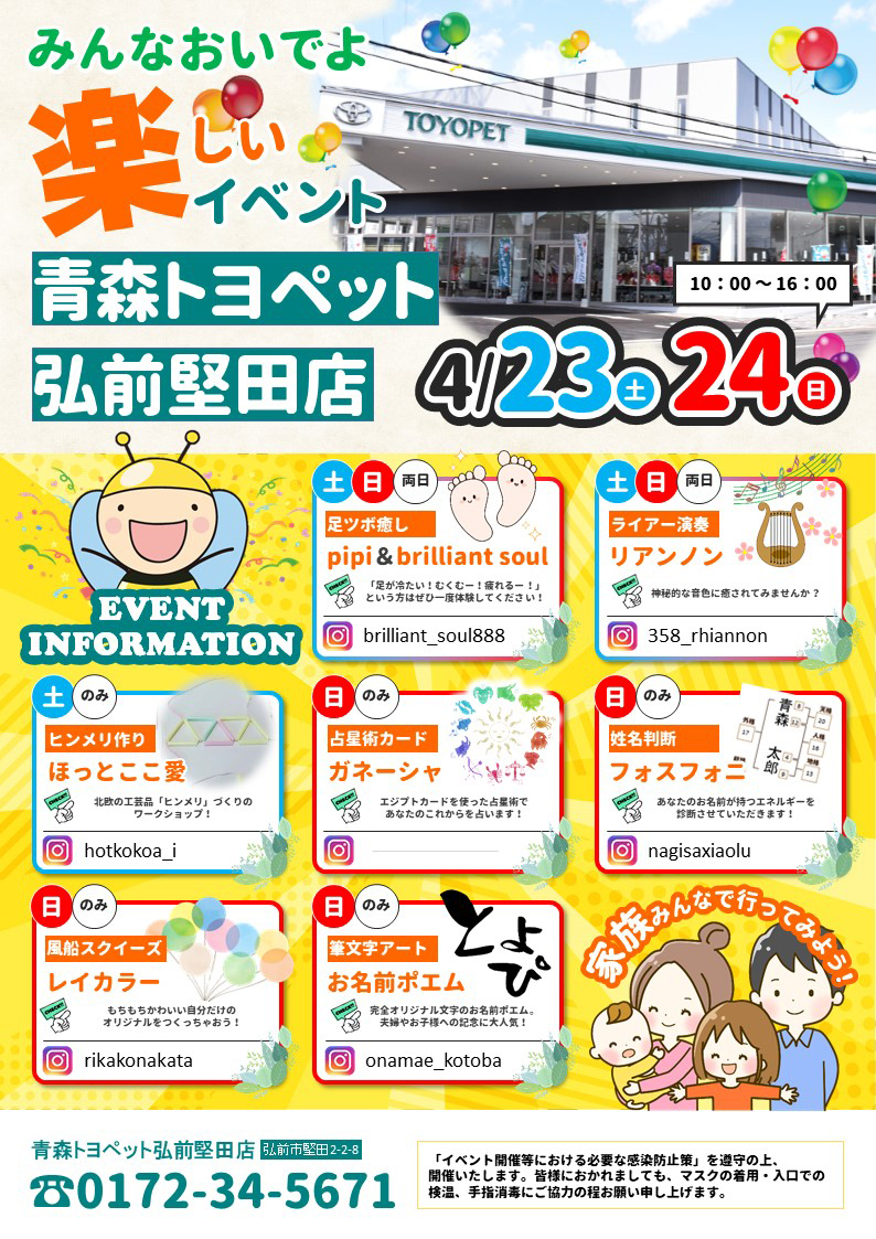 弘前堅田店イベント4/23-24