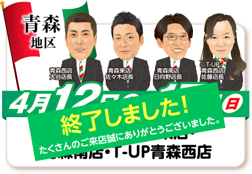 青森地区、終了しました！
