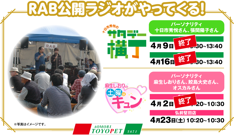 RAB公開ラジオがやってくる！
