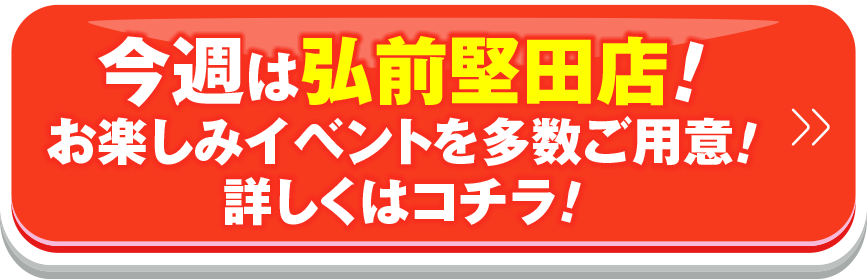 今週は弘前堅田店！