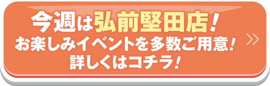 今週は弘前堅田店！