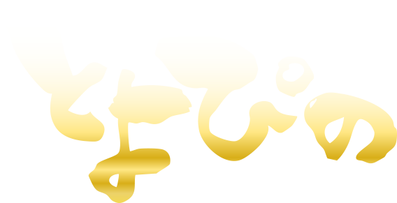 とよぴの