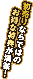 初売りならではのお得な特典がいっぱい！