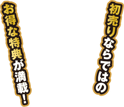 初売りならではのお得な特典がいっぱい！