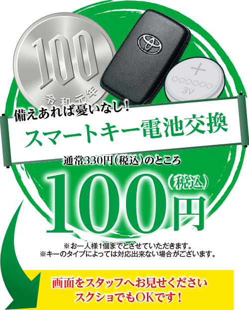 スマートキー電池交換100円（税込）