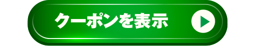 クーポンを表示