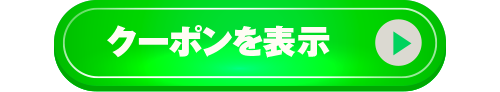 クーポンを表示