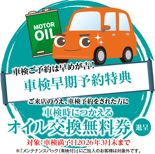 オイル交換無料券