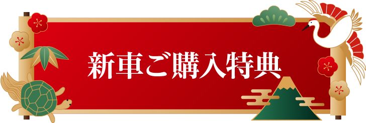 新車ご購入特典