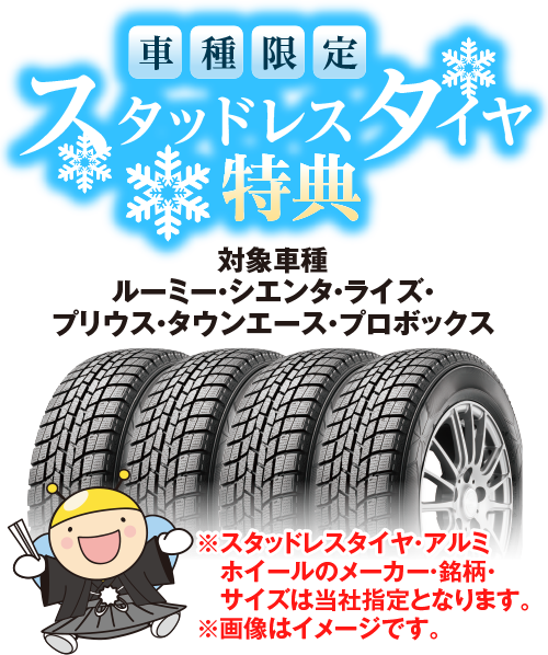 車種限定スタッドレスタイヤ特典