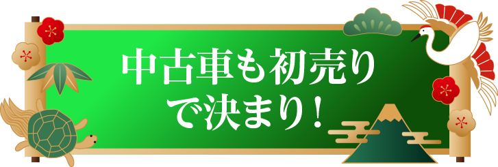 中古車も初売りで決まり！
