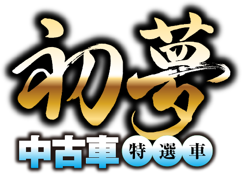初夢中古車特選車