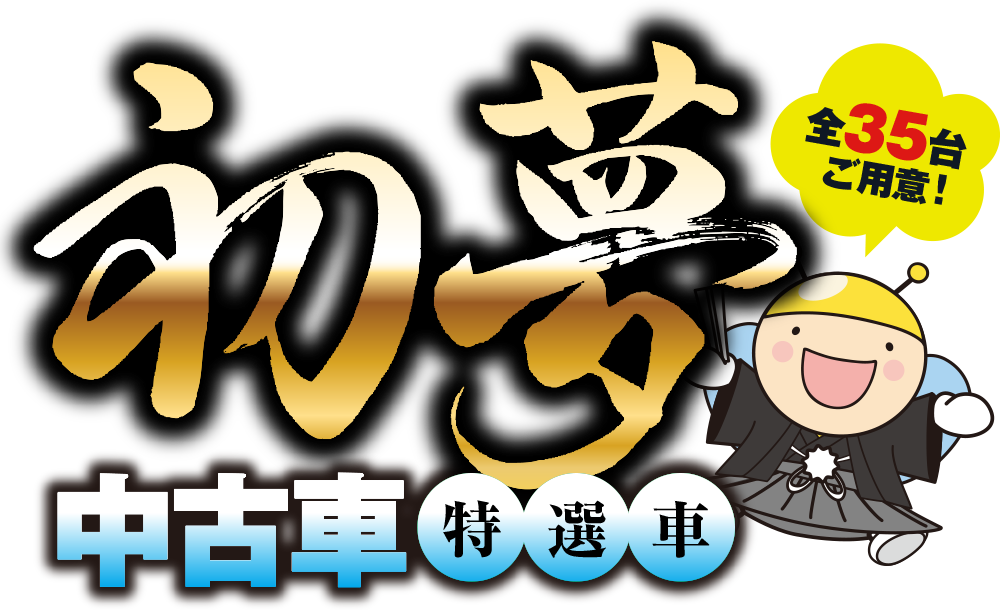 初夢中古車特選車