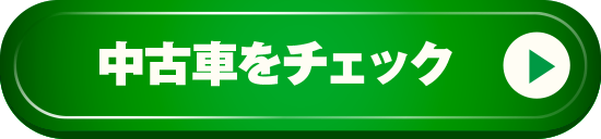 中古車をチェック