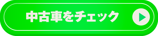 中古車をチェック