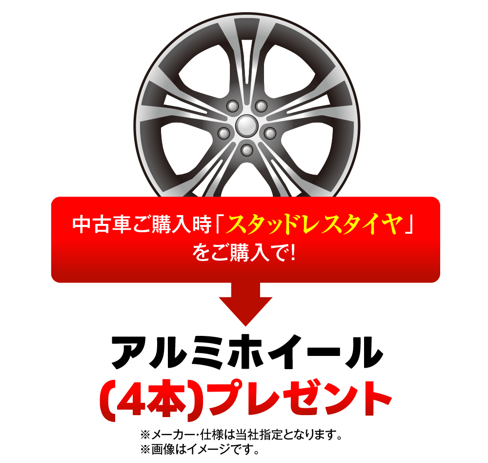 ドラレコ、アルミホイール（4本）プレゼント
