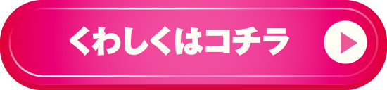 くわしくはコチラ
