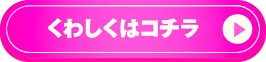 くわしくはコチラ