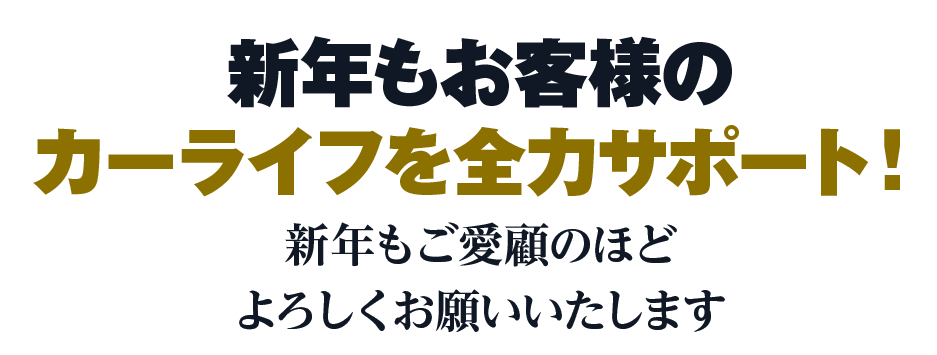 新年もお客様のカーライフを全力サポート！