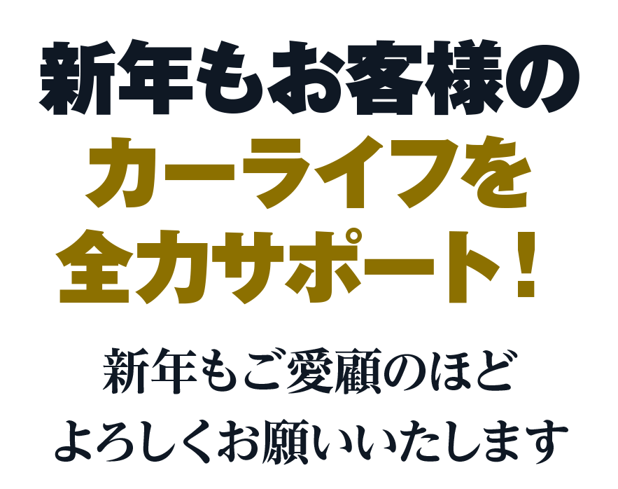 新年もお客様のカーライフを全力サポート！