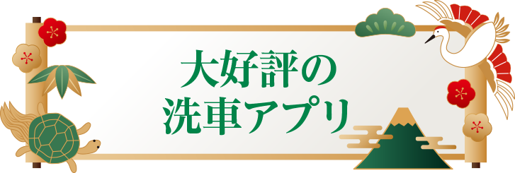大好評の洗車アプリ