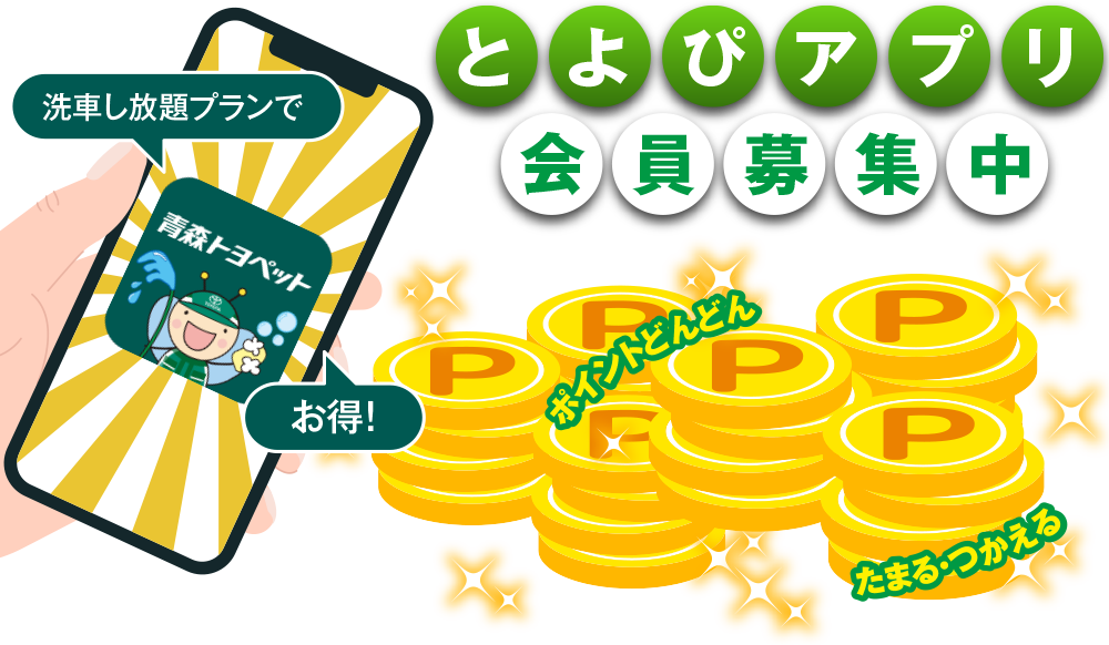 とよぴアプリ会員募集中