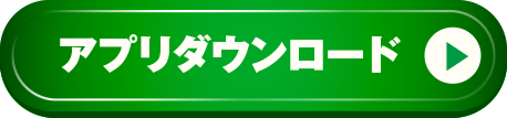 アプリダウンロード