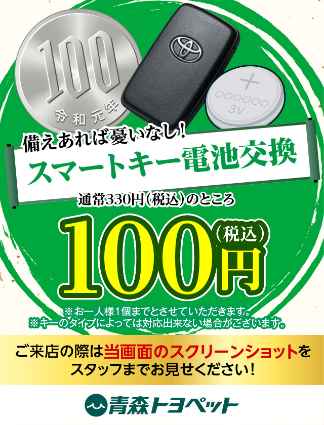 スマートキー電池交換