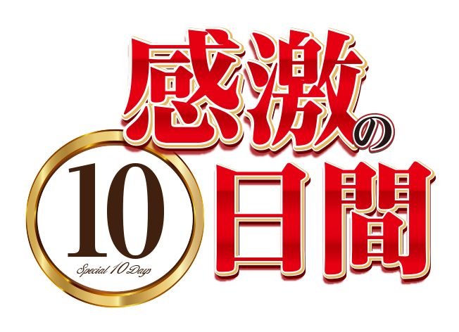 感激の10日間