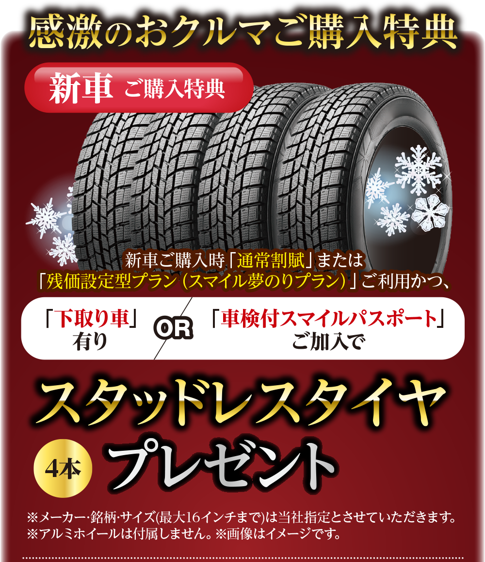 感激のおクルマご購入特典