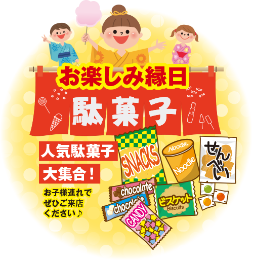 お楽しみ駄菓子