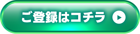 ご登録はコチラ