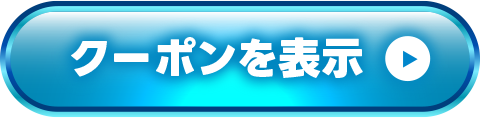 クーポンを表示