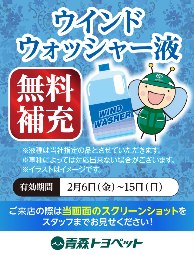 ウインドウォッシャー液無料補充