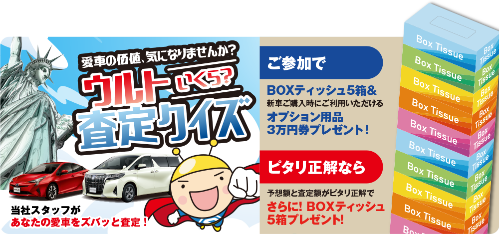 愛車の価値、気になりませんか？ウルトいくら？査定クイズ