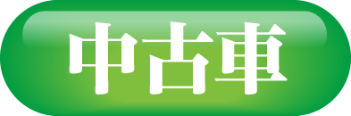 中古車