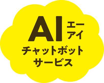 AI チャットボットサービス