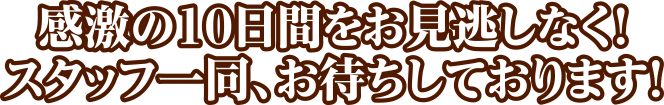 お客様のご来店をおまちしております！